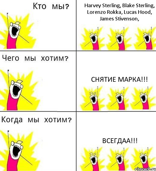 Harvey Sterling, Blake Sterling, Lorenzo Rokka, Lucas Hood, James Stivenson, СНЯТИЕ МАРКА!!! ВСЕГДАА!!!, Комикс Что мы хотим