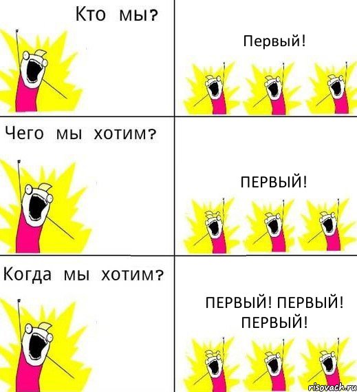 Первый! Первый! Первый! Первый! Первый!, Комикс Что мы хотим