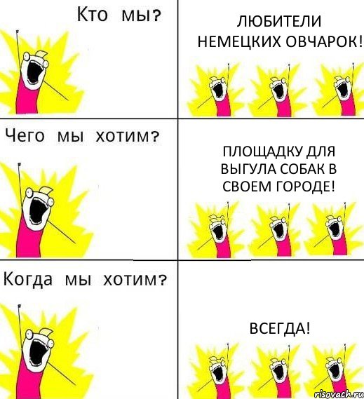 ЛЮБИТЕЛИ НЕМЕЦКИХ ОВЧАРОК! ПЛОЩАДКУ ДЛЯ ВЫГУЛА СОБАК В СВОЕМ ГОРОДЕ! ВСЕГДА!, Комикс Что мы хотим