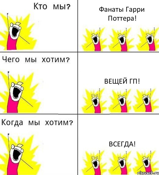 Фанаты Гарри Поттера! Вещей ГП! ВСЕГДА!, Комикс Что мы хотим