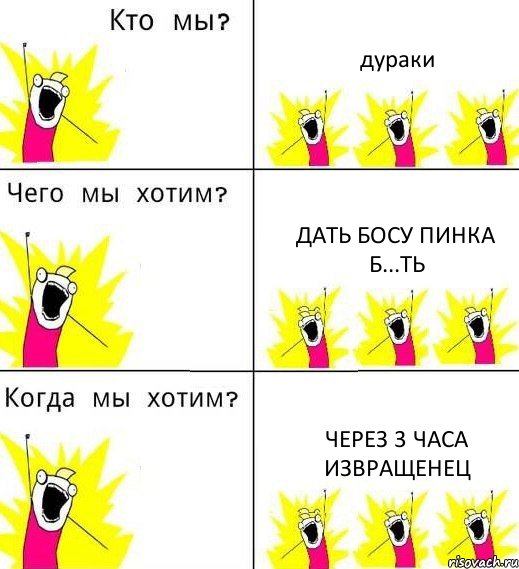 дураки дать босу пинка б...ть через 3 часа извращенец, Комикс Что мы хотим