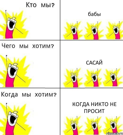 бабы сасай когда никто не просит, Комикс Что мы хотим