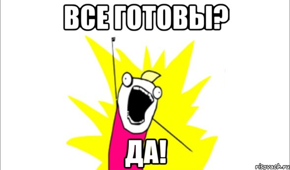 все готовы? да!