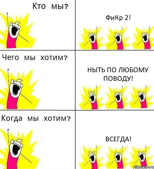 ФиКр 2! ныть по любому поводу! Всегда!, Комикс Что мы хотим