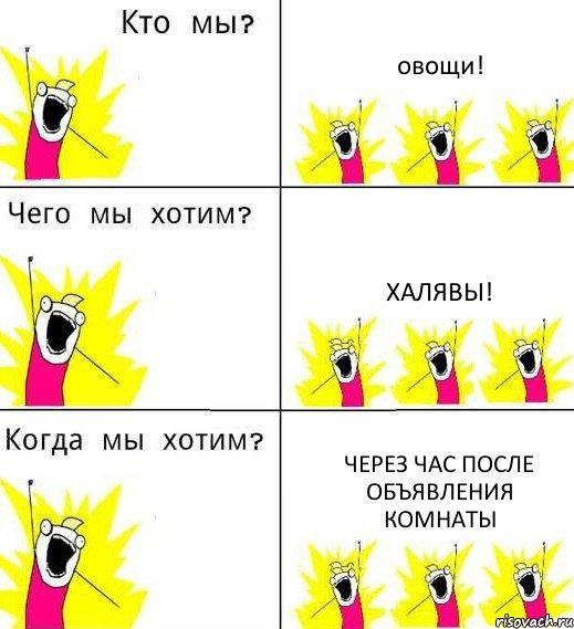 овощи! Халявы! Через час после объявления комнаты, Комикс Что мы хотим