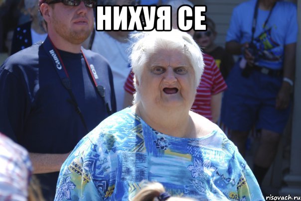 нихуя се , Мем Шта (Бабка wat)