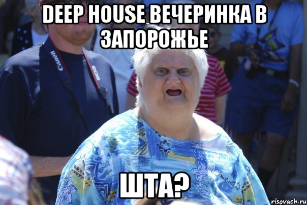 deep house вечеринка в запорожье шта?, Мем Шта (Бабка wat)