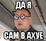 да я сам в ахуе