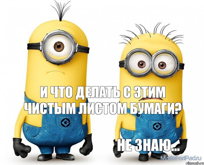 И что делать с этим чистым листом бумаги? не знаю...