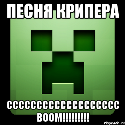 песня крипера ссссссссссссссссссс воом!!!, Мем Creeper