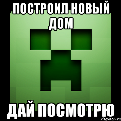 построил новый дом дай посмотрю, Мем Creeper