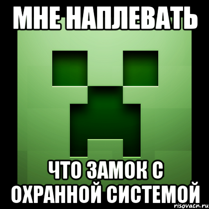 мне наплевать что замок с охранной системой, Мем Creeper