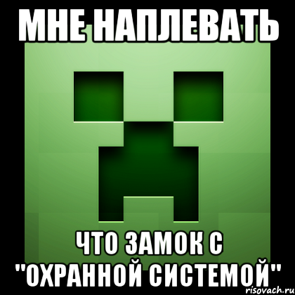 мне наплевать что замок с "охранной системой", Мем Creeper