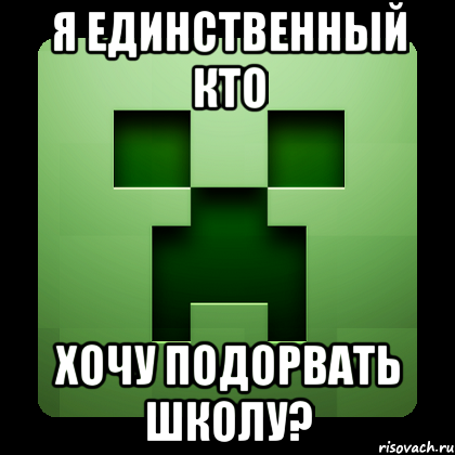 я единственный кто хочу подорвать школу?, Мем Creeper