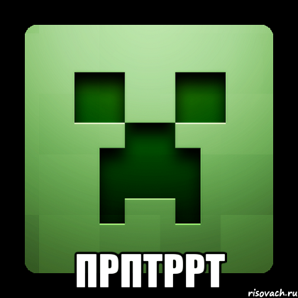  прптррт, Мем Creeper