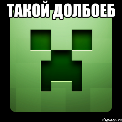 такой долбоеб , Мем Creeper