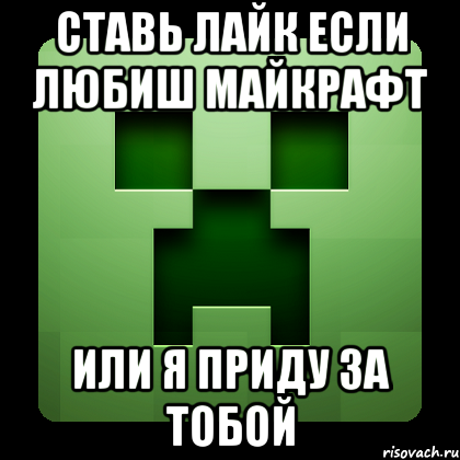 ставь лайк если любиш майкрафт или я приду за тобой, Мем Creeper