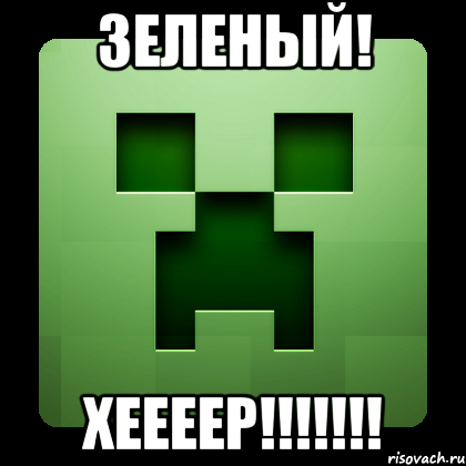 зеленый! хеееер!!!, Мем Creeper