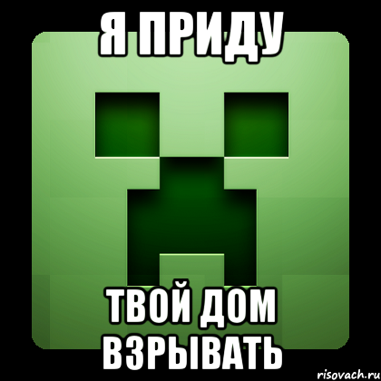 я приду твой дом взрывать, Мем Creeper