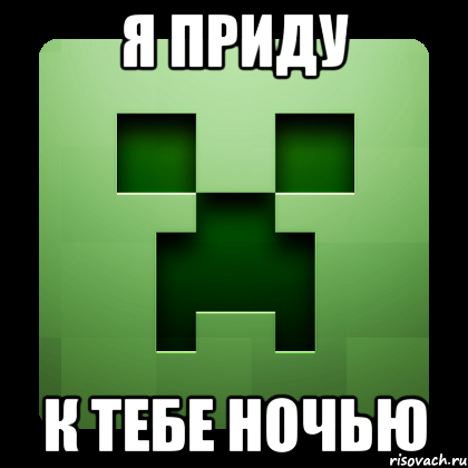 я приду к тебе ночью, Мем Creeper