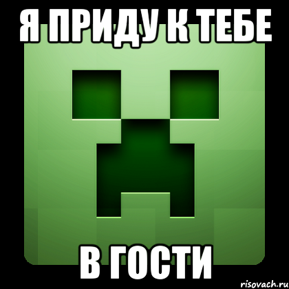 я приду к тебе в гости, Мем Creeper