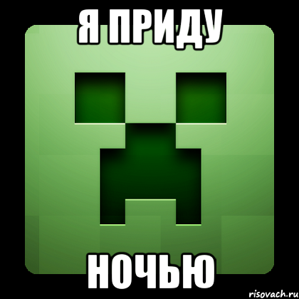 я приду ночью, Мем Creeper