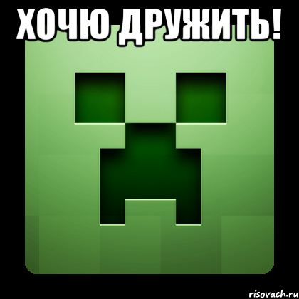 хочю дружить! , Мем Creeper