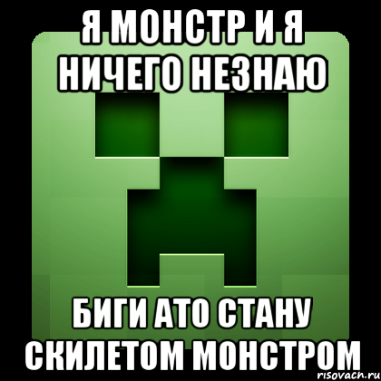 я монстр и я ничего незнаю биги ато стану скилетом монстром, Мем Creeper