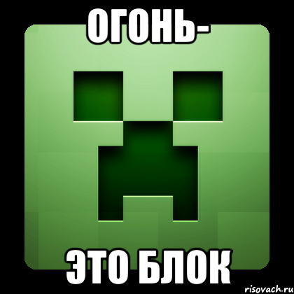 огонь- это блок, Мем Creeper