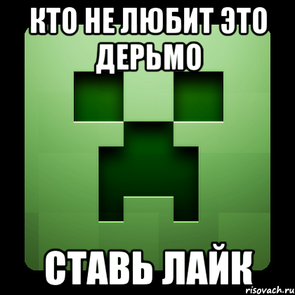 кто не любит это дерьмо ставь лайк, Мем Creeper