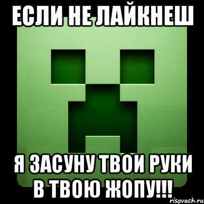 если не лайкнеш я засуну твои руки в твою жопу!!!, Мем Creeper