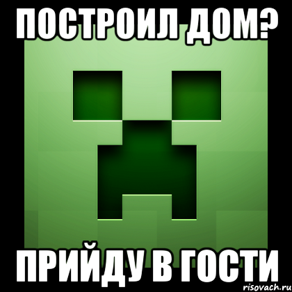 построил дом? прийду в гости, Мем Creeper