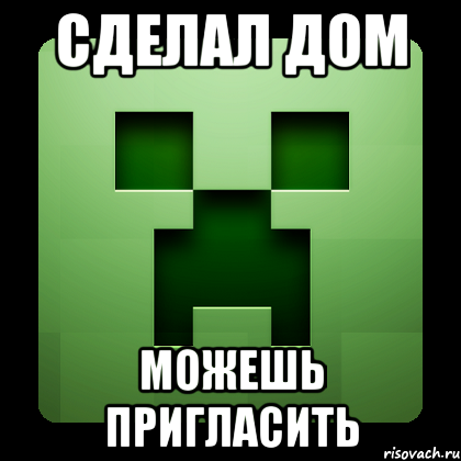 сделал дом можешь пригласить, Мем Creeper