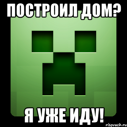 построил дом? я уже иду!, Мем Creeper