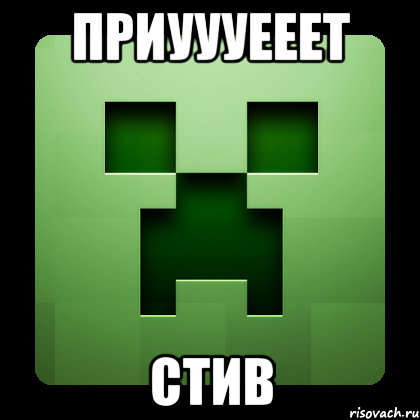 приуууееет стив, Мем Creeper