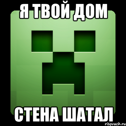 я твой дом стена шатал, Мем Creeper