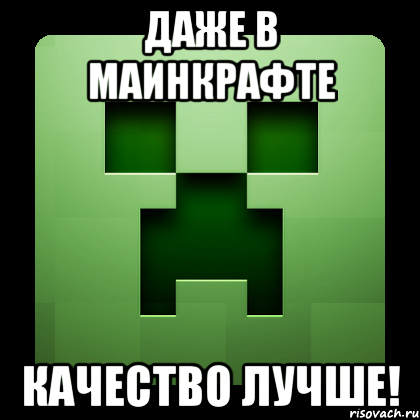 даже в маинкрафте качество лучше!, Мем Creeper