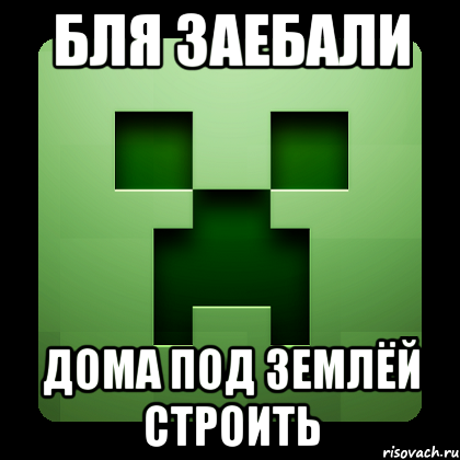 бля заебали дома под землёй строить, Мем Creeper