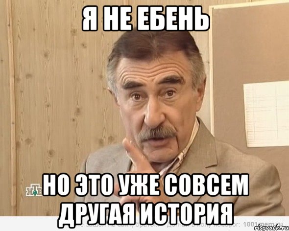 я не ебень но это уже совсем другая история, Мем Каневский (Но это уже совсем другая история)