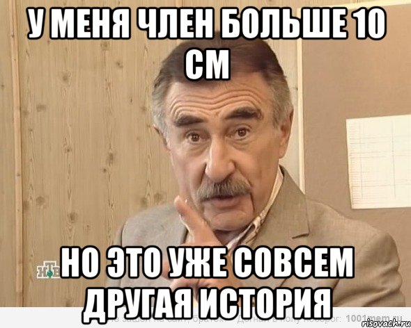 у меня член больше 10 см но это уже совсем другая история, Мем Каневский (Но это уже совсем другая история)