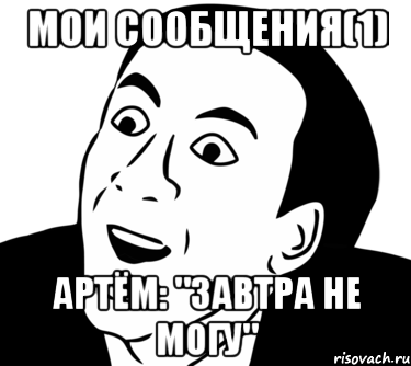 мои сообщения(1) артём: "завтра не могу", Мем  Да ладно