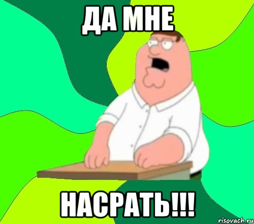 да мне насрать!!!