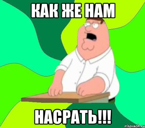 как же нам насрать!!!