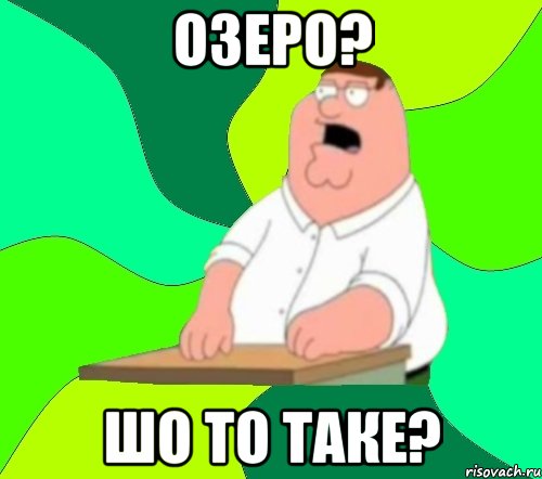 озеро? шо то таке?, Мем  Да всем насрать (Гриффин)