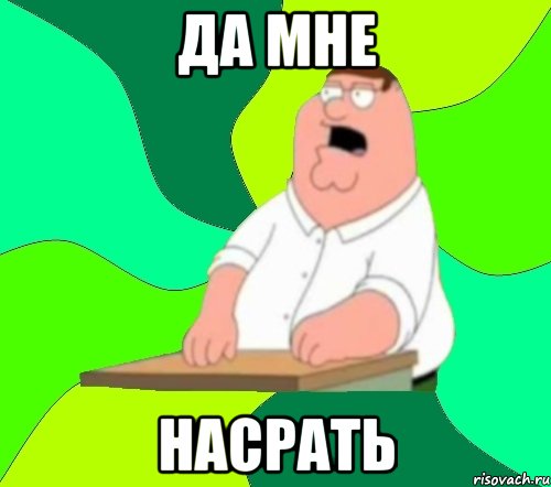 да мне насрать