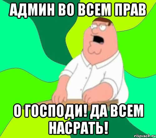 админ во всем прав о господи! да всем насрать!