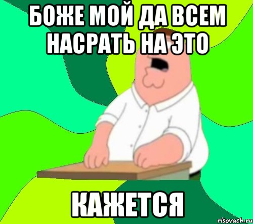 боже мой да всем насрать на это кажется