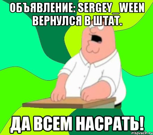 объявление: sergey_ween вернулся в штат. да всем насрать!