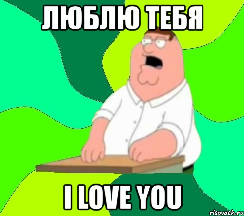 люблю тебя i love you