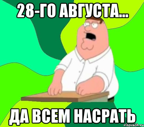 28-го августа... да всем насрать, Мем  Да всем насрать (Гриффин)